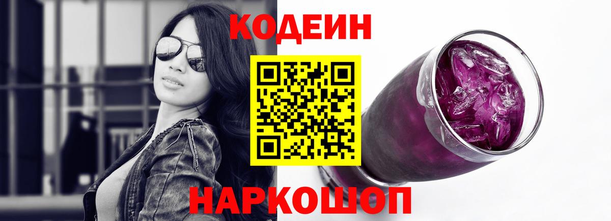 Codein Purple Drank  Кодеин напиток Lean (лин)  Елизово  Вход с VPN 